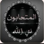المتحابون في الله 1