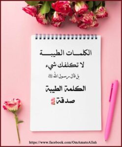الكلمة الطيبة 2