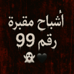 أشباح مقبرة رقم
