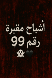 أشباح مقبرة رقم