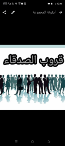 قروب الصدقاء 1