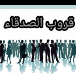 قروب الصدقاء 1