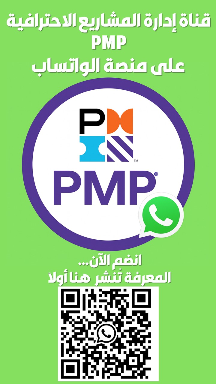 إدارة المشاريع الإحترافية  PMP
