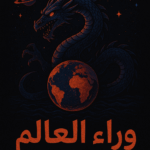 وراء العالم 1