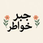 جــبــر خــواطــر