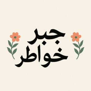 جــبــر خــواطــر