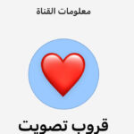 قروب تصويت 1