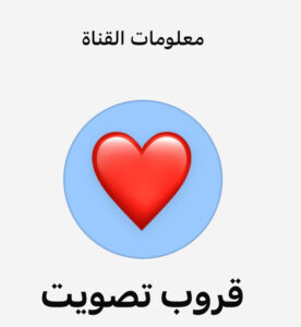 قروب تصويت 1