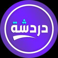 تعارف دردشة 1