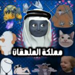 مملكة الملصقات 1