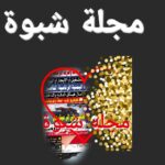 مجله شبوه 1