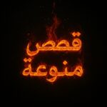 قصص منوعة 1