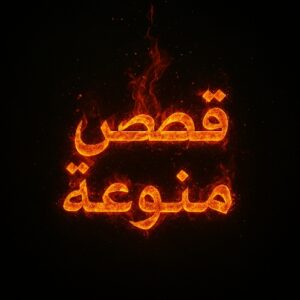 قصص منوعة 1