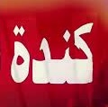 سوالف وضحك 1