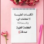 الكلمة الطيبة 1