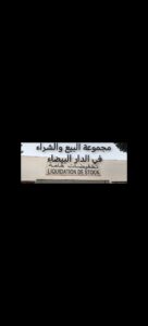 البيع والشراء في الدار البيضاء TAKHFIDAT HAMMA 1