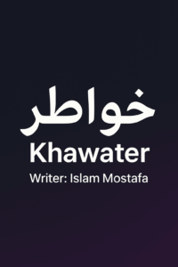 خواطر 8