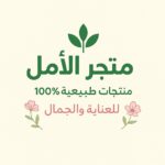 متجر الأمل 1