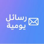 رسائل يومية 2