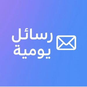 رسائل يومية 2