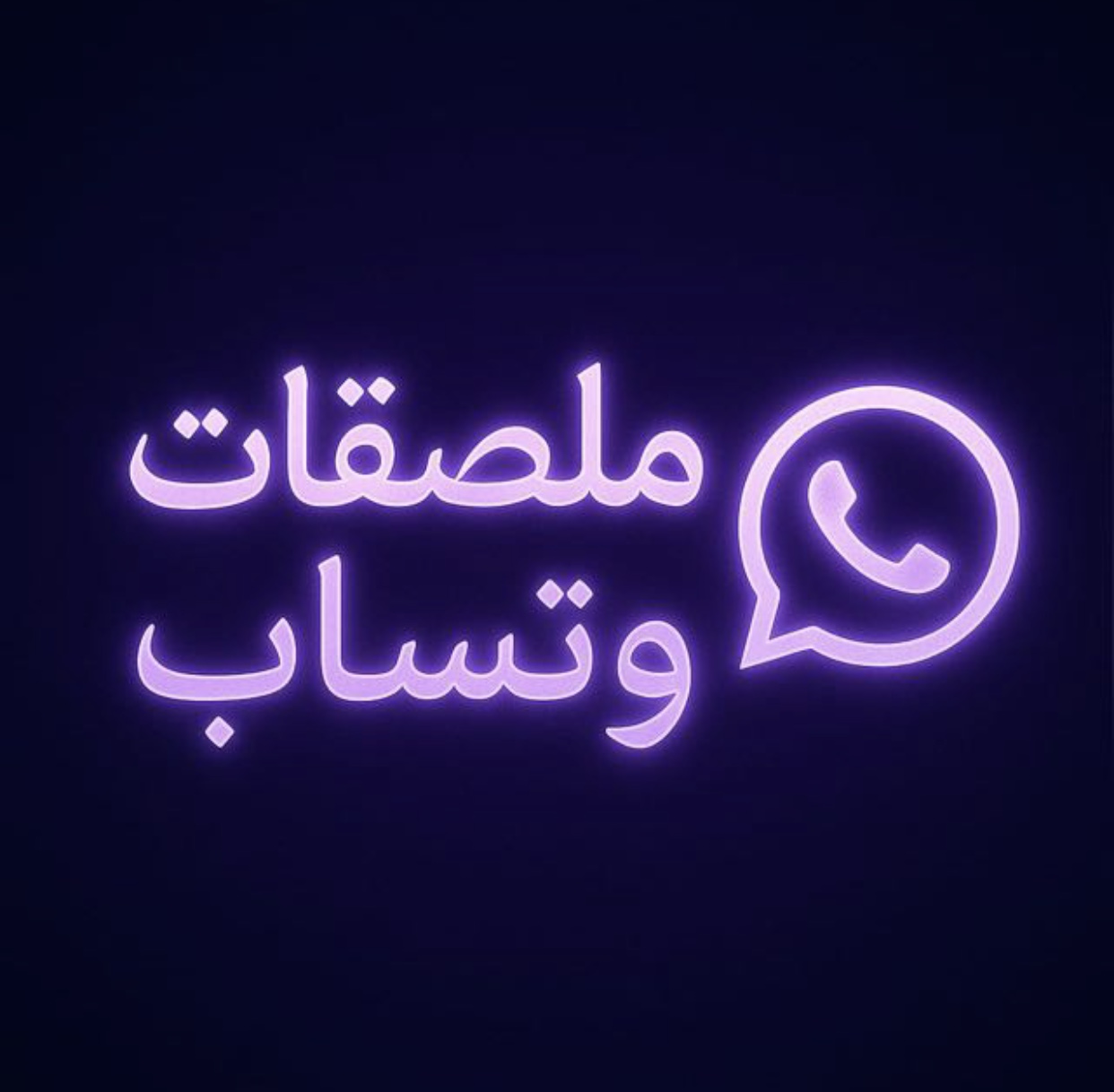 ملصقات وتساب 1