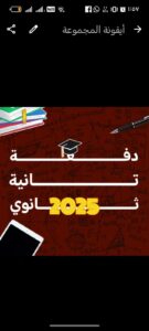 دفعة تانيه ثانـــــوي  علمي  عام   1