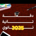 دفعة تانيه ثانـــــوي  علمي  عام   1