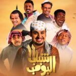 شباب البومب 1