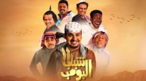 شباب البومب 1