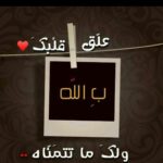 علق قلبك بالله عزوجل 1