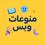 منوعات وبس 1