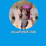 طلبات الزواج الشرعي 1