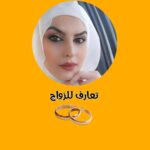 تعارف للزواج 1