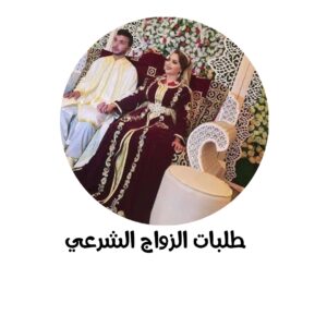 طلبات الزواج الشرعي 2