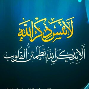 لا تنس ذكر الله 6