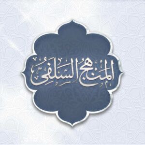 المنهج السلفي الواضح  2