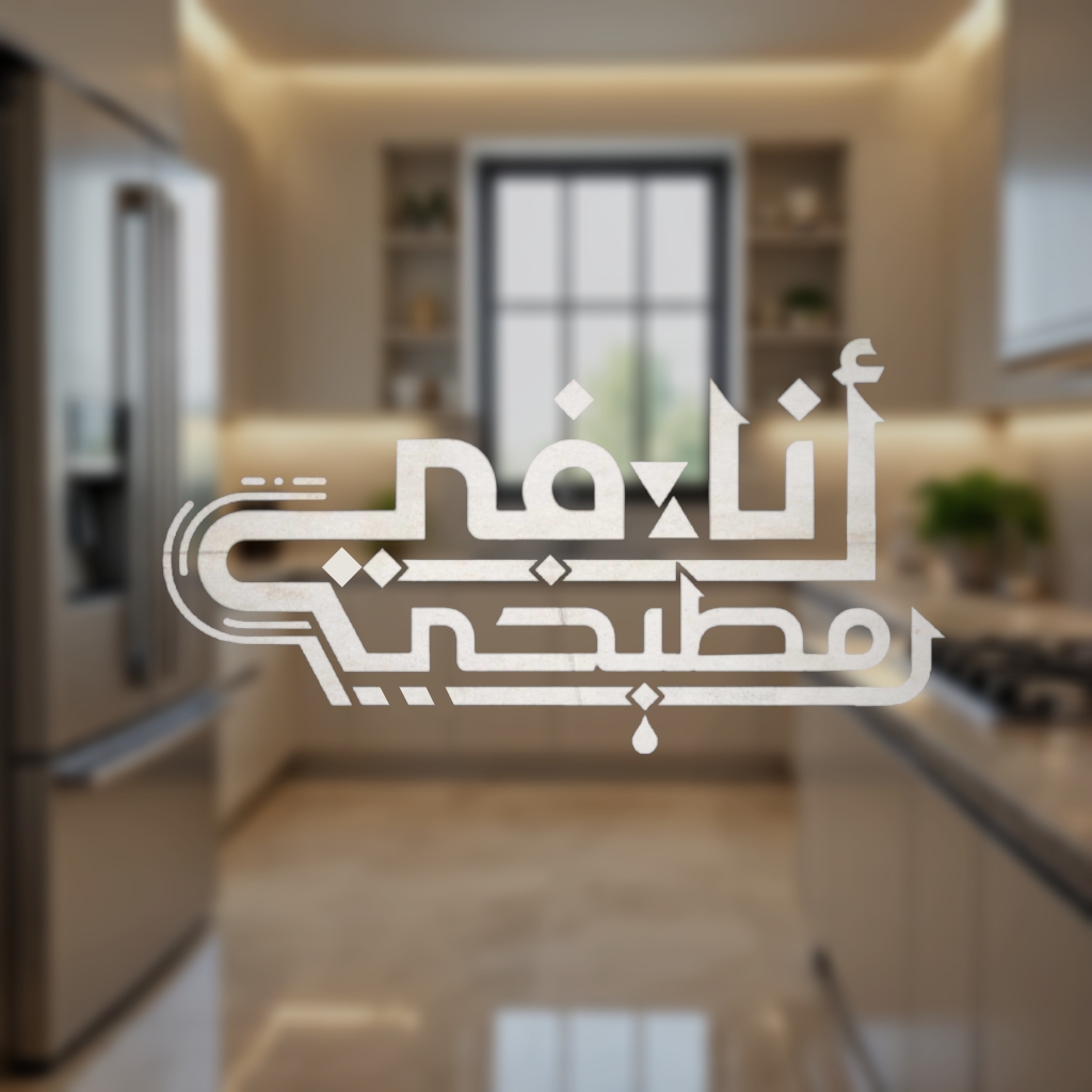 أنا في مطبخي 1