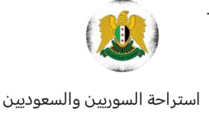 تعارف سوريين وسعوديين في الرياض 1