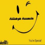 خمسه فرفشه 1