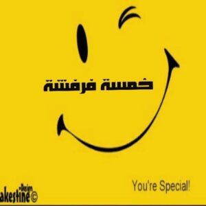 خمسه فرفشه 1