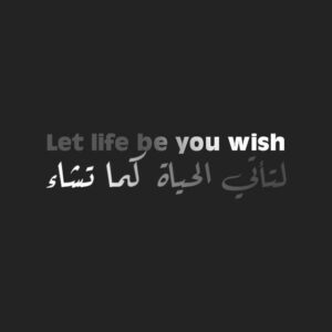 لتأتي الحياه كما تشاء 1