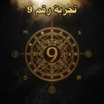 تجربة رقم