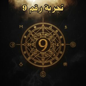 تجربة رقم