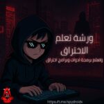 تعلم الهكر مو الصفر الي الاحةراف 1
