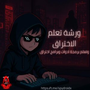 تعلم الهكر مو الصفر الي الاحةراف 1