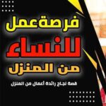 فرصة عمل للسيدات 10