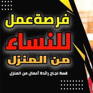 فرصة عمل للسيدات 10