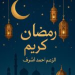 رمضان كريم 16