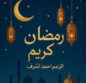 رمضان كريم 16