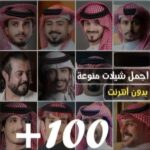 شيلات عبدالله بن فروان وبدر العزي وجميع الفنانين 1